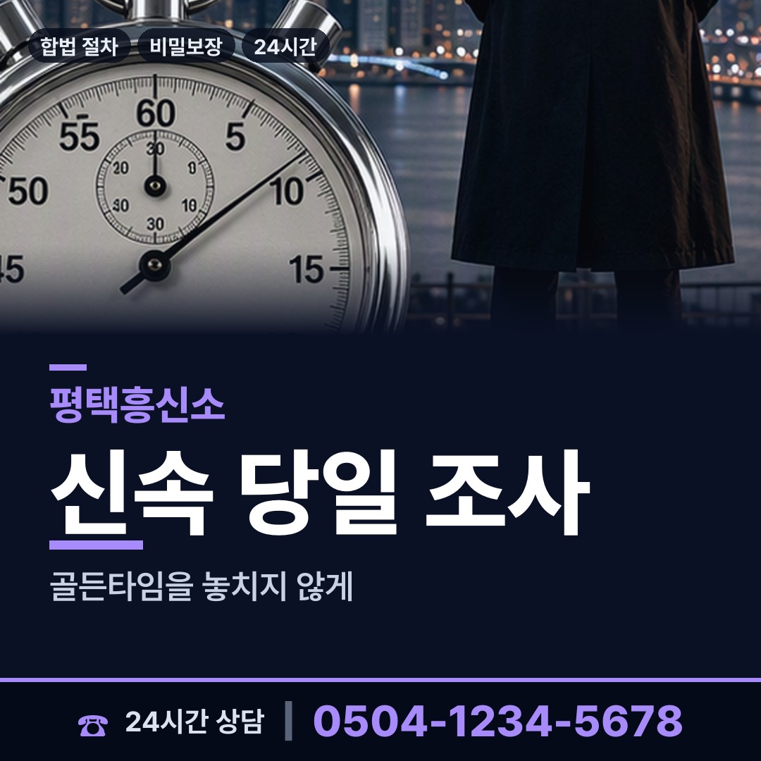 평택 신장2동 행적조사 상담 안내